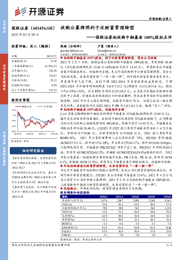 国联证券拟收购中融基金100%股权点评：收购公募牌照利于泛财富管理转型