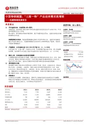 抚顺特钢深度报告：中国特钢摇篮，“三高一特”产品迎来需求高增期