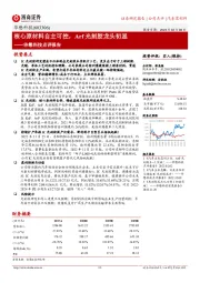 华懋科技点评报告:核心原材料自主可控,Arf光刻胶龙头初显