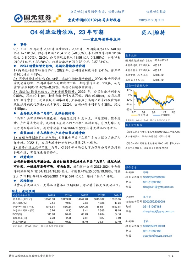 重庆啤酒事件点评：Q4创造业绩洼地，23年可期