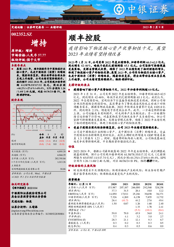 疫情影响下物流核心资产优势韧性十足，展望2023年业绩有望持续改善