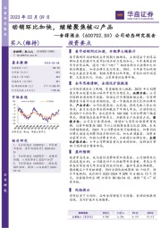 公司动态研究报告:动销环比加快,继续聚焦核心产品