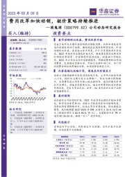 公司动态研究报告：费用改革加快动销，挺价策略持续推进