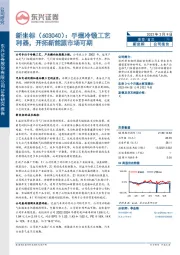 手握冷锻工艺利器,开拓新能源市场可期