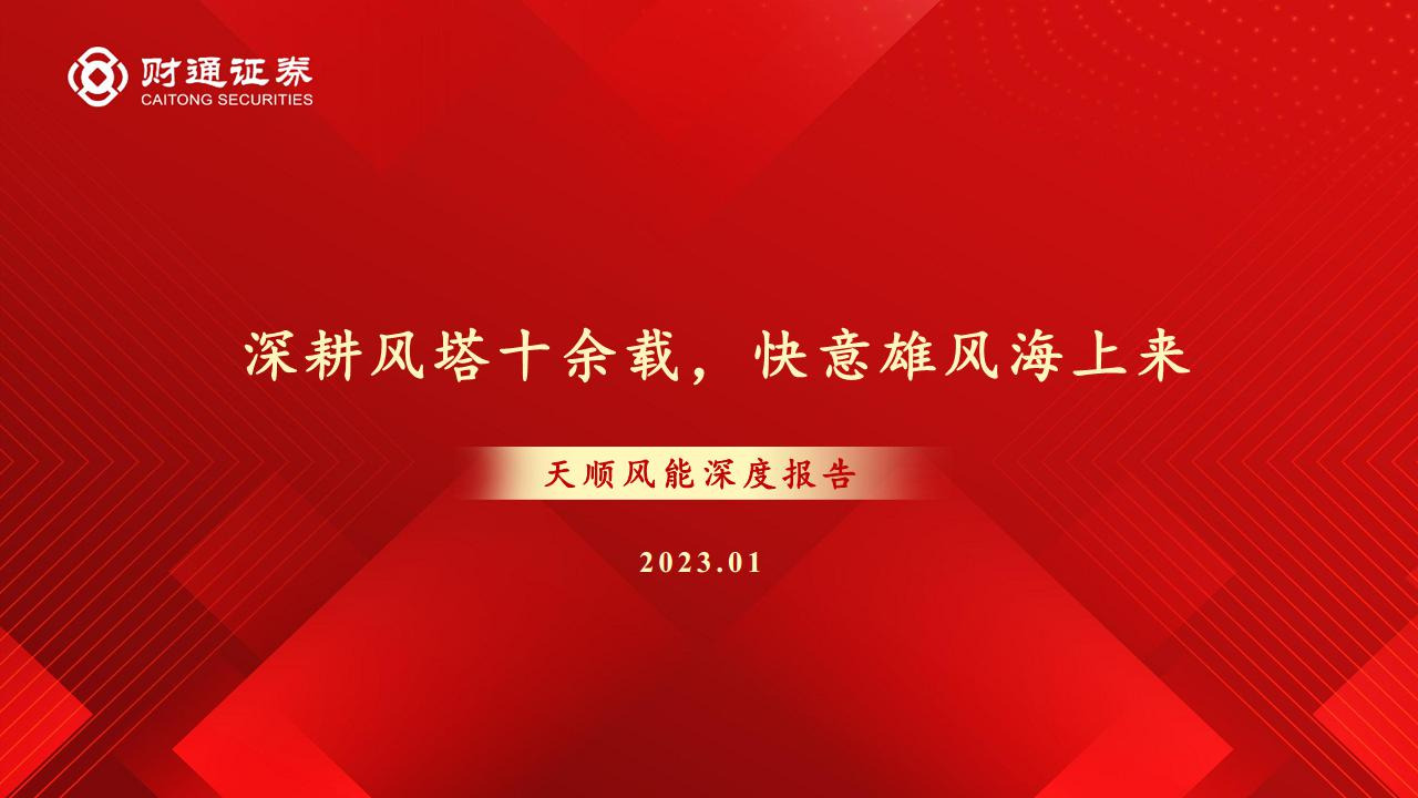 天顺风能深度报告：深耕风塔十余载，快意雄风海上来