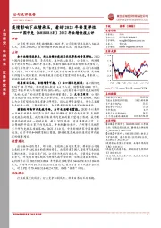 2022年业绩快报点评：疫情影响下业绩承压，看好2023年修复弹性