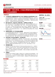 华友钴业深度报告：全球资源一体化布局，打造全球锂电池材料龙头