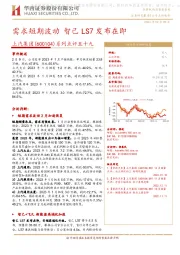 系列点评五十九：需求短期波动 智己LS7发布在即