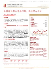 业绩增长符合市场预期,维持买入评级