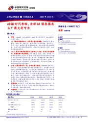 AIGC时代来临，全球AI服务器龙头厂商大有可为