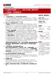 大秦铁路1月经营数据分析：1月运量同比稳增5.1%，关注节后复工需求回升