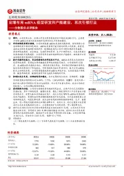 生物股份点评报告:定增布局mRNA疫苗研发和产能建设,再次引领行业