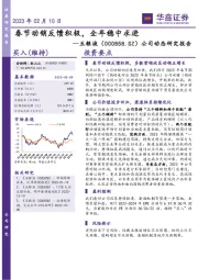 公司动态研究报告：春节动销反馈积极，全年稳中求进