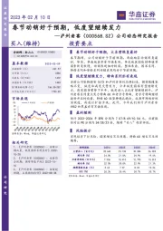 公司动态研究报告：春节动销好于预期，低度望继续发力