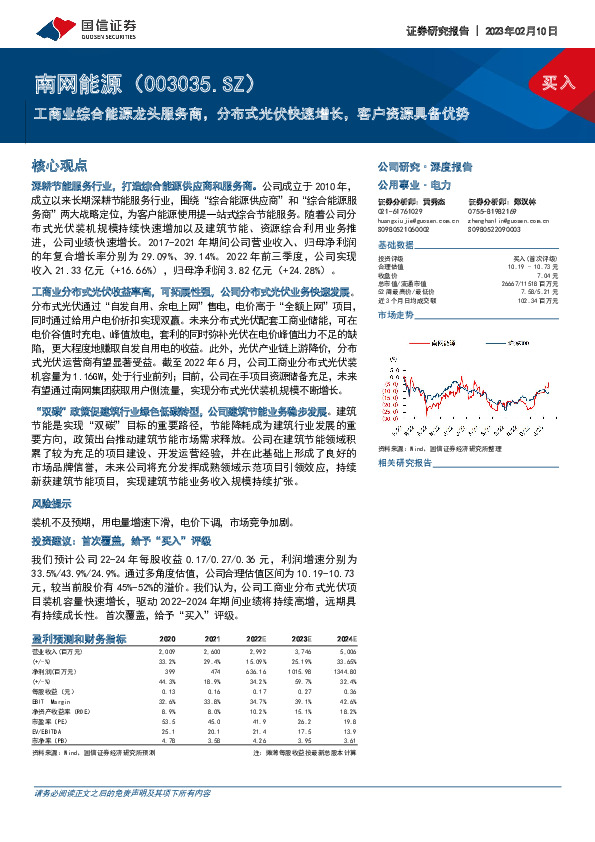 工商业综合能源龙头服务商，分布式光伏快速增长，客户资源具备优势