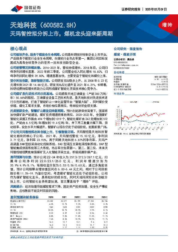 天玛智控拟分拆上市，煤机龙头迎来新周期