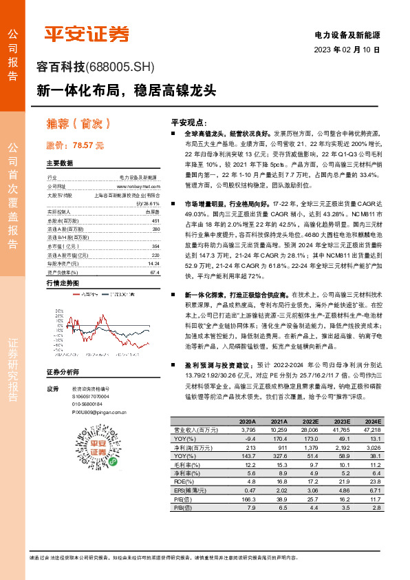 新一体化布局，稳居高镍龙头