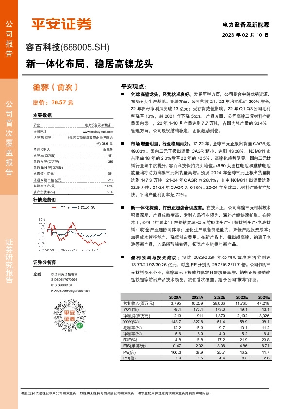 新一体化布局，稳居高镍龙头