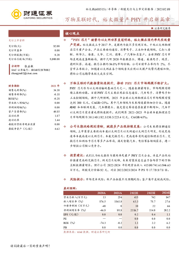 万物互联时代，裕太微量产PHY开启新篇章