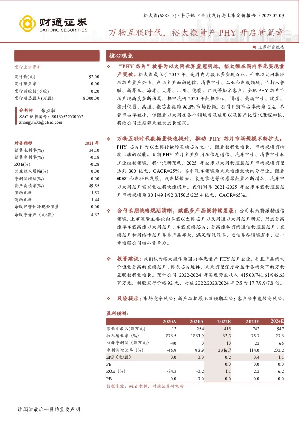 万物互联时代，裕太微量产PHY开启新篇章