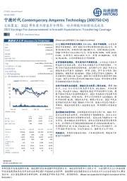 交接覆盖：2022预告盈利增速符合预期，动力储能双轮驱动高成长