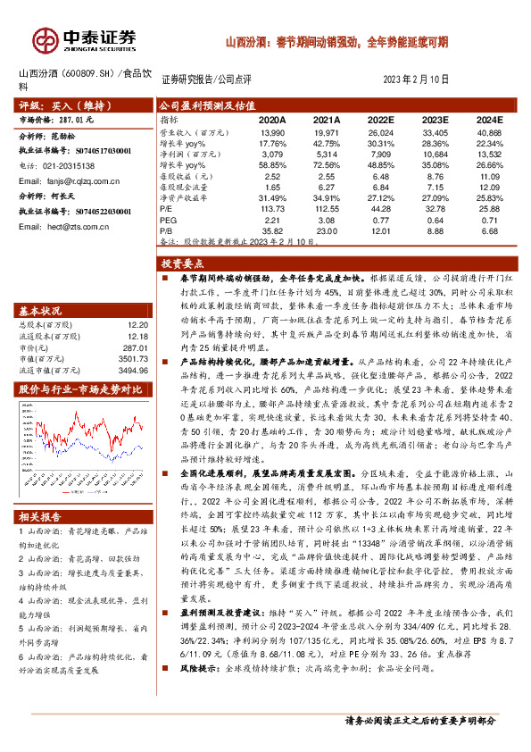 山西汾酒：春节期间动销强劲，全年势能延续可期
