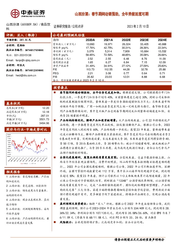 山西汾酒：春节期间动销强劲，全年势能延续可期