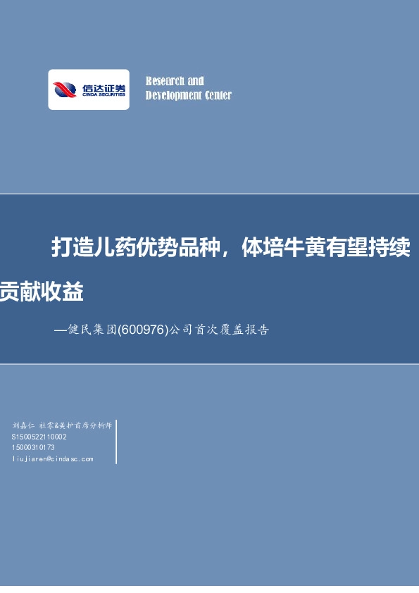 公司首次覆盖报告：打造儿药优势品种，体培牛黄有望持续贡献收益