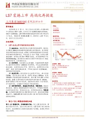 系列点评六十：LS7震撼上市 高端化再提速