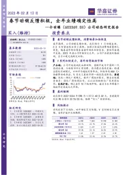 公司动态研究报告：春节动销反馈积极，全年业绩确定性高