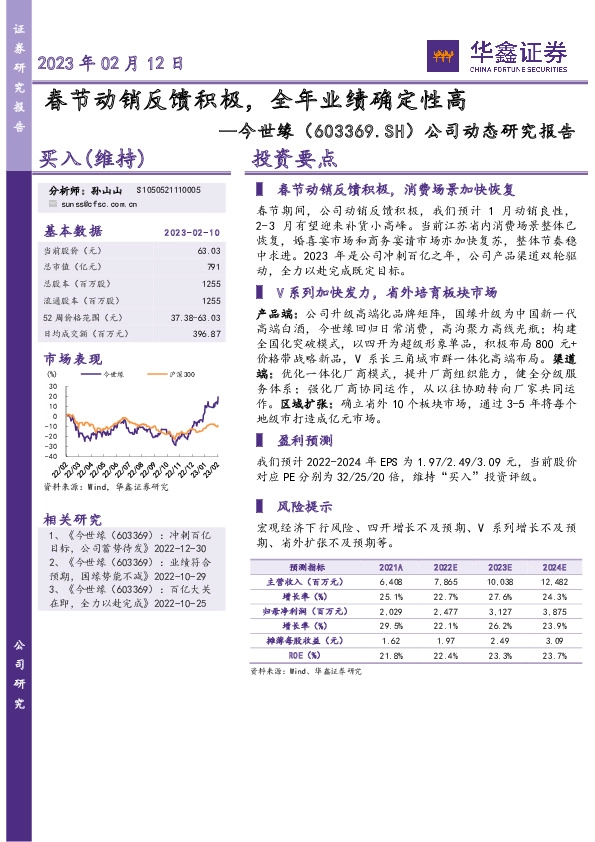 公司动态研究报告：春节动销反馈积极，全年业绩确定性高