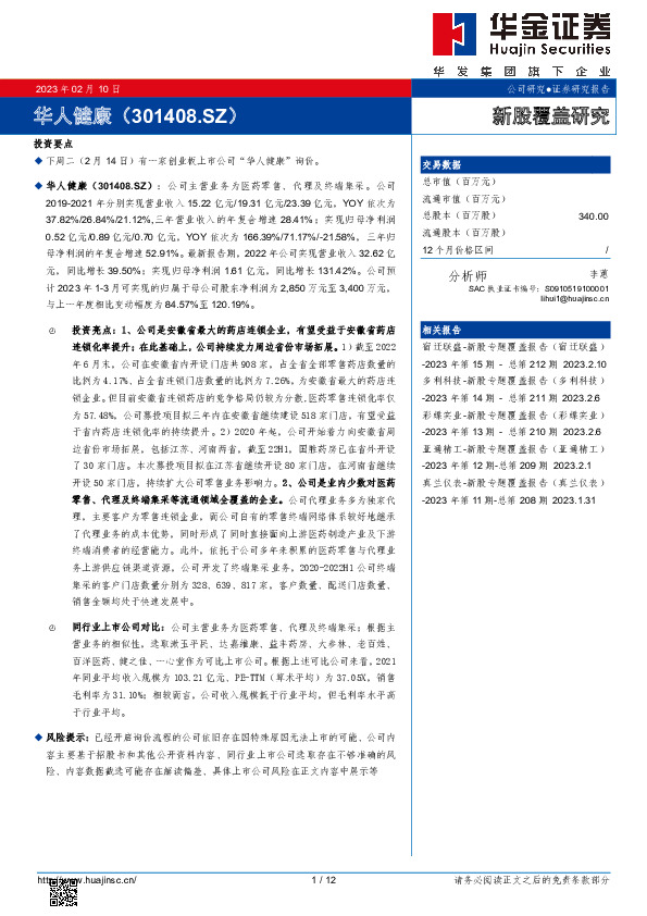 新股覆盖研究：华人健康