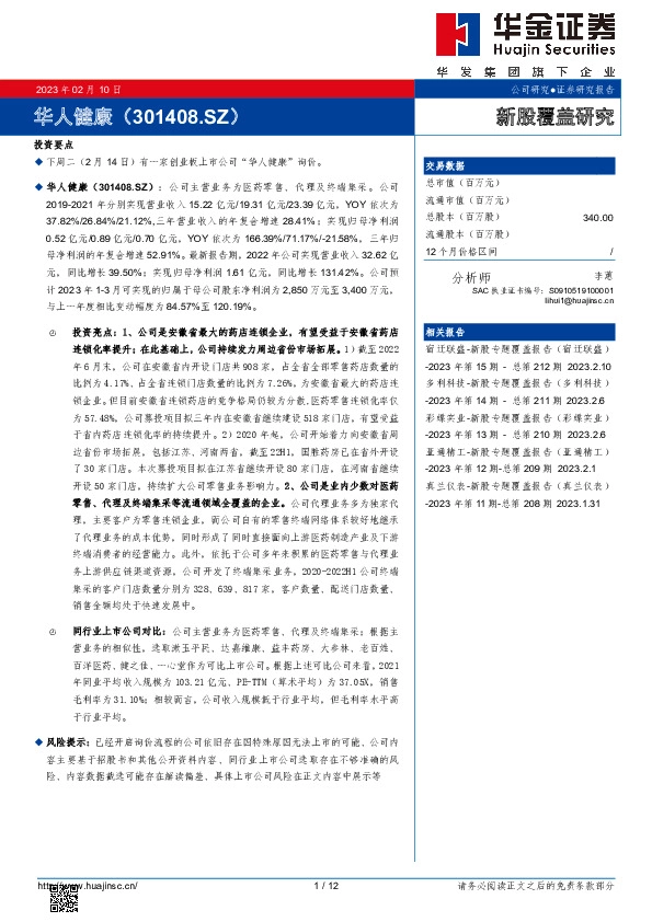 新股覆盖研究:华人健康