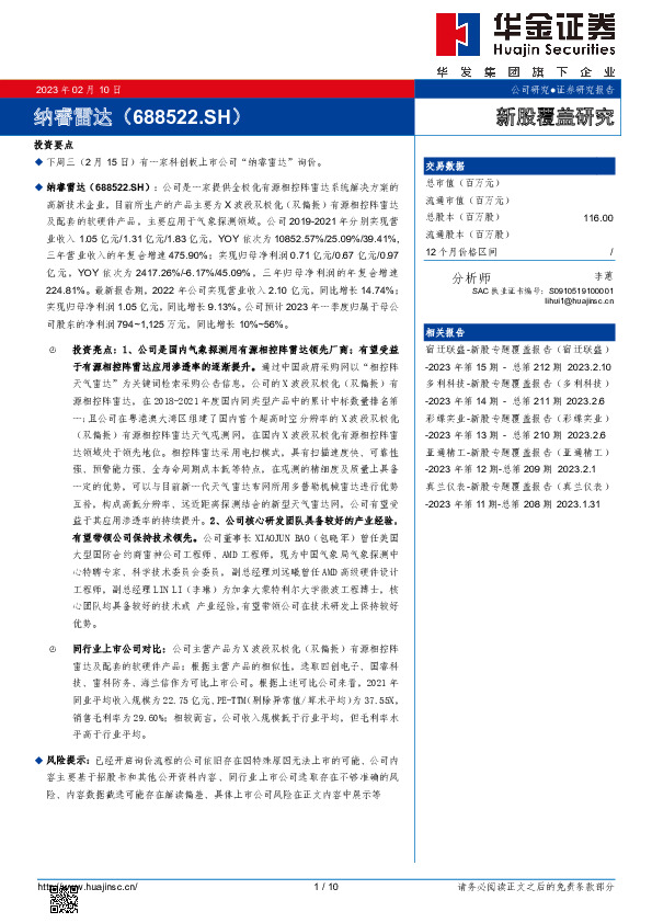 新股覆盖研究：纳睿雷达