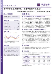 公司动态研究报告:春节动销反馈积极,消费场景加快复苏