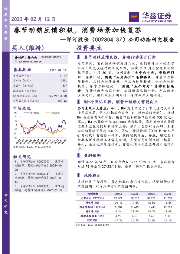公司动态研究报告：春节动销反馈积极，消费场景加快复苏