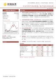 设备零部件赛道宽阔，国产龙头扬帆起航