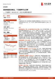 2022年业绩快报点评：贷款增速维持高位，不良额率环比双降