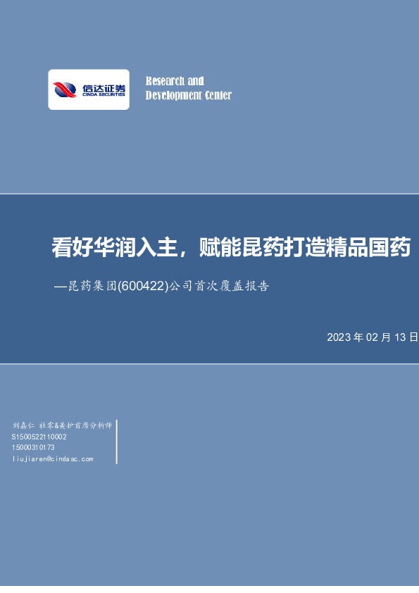 公司首次覆盖报告：看好华润入主，赋能昆药打造精品国药
