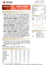 苏州银行首次覆盖报告：战略锚定中小零售，小而美的优质城商行