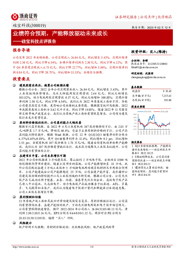 硅宝科技点评报告：业绩符合预期，产能释放驱动未来成长