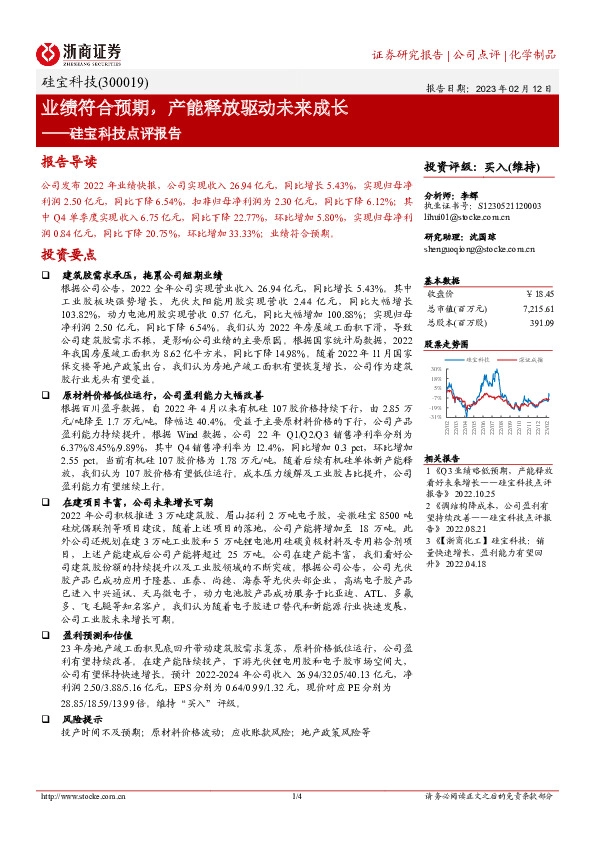 硅宝科技点评报告：业绩符合预期，产能释放驱动未来成长
