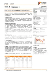 万科定增预案点评：拟定增150亿元，助力公司稳健发展