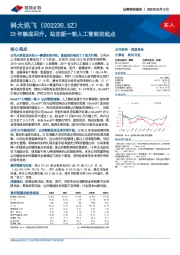 23年触底回升,站在新一轮人工智能的起点