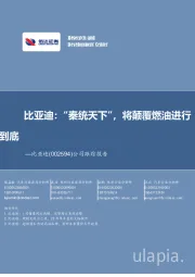 公司跟踪报告:比亚迪:“秦统天下”,将颠覆燃油进行到底