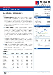 国企改革推进,业绩持续高增长