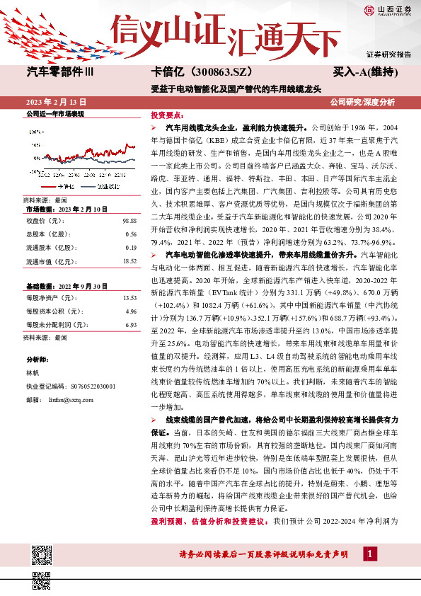 受益于电动智能化及国产替代的车用线缆龙头