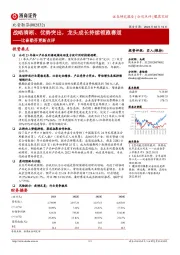 比音勒芬更新点评:战略清晰、优势突出,龙头成长持续领跑赛道