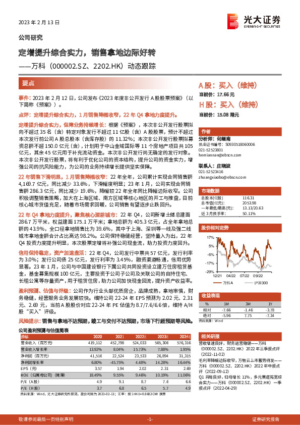 动态跟踪：定增提升综合实力，销售拿地边际好转