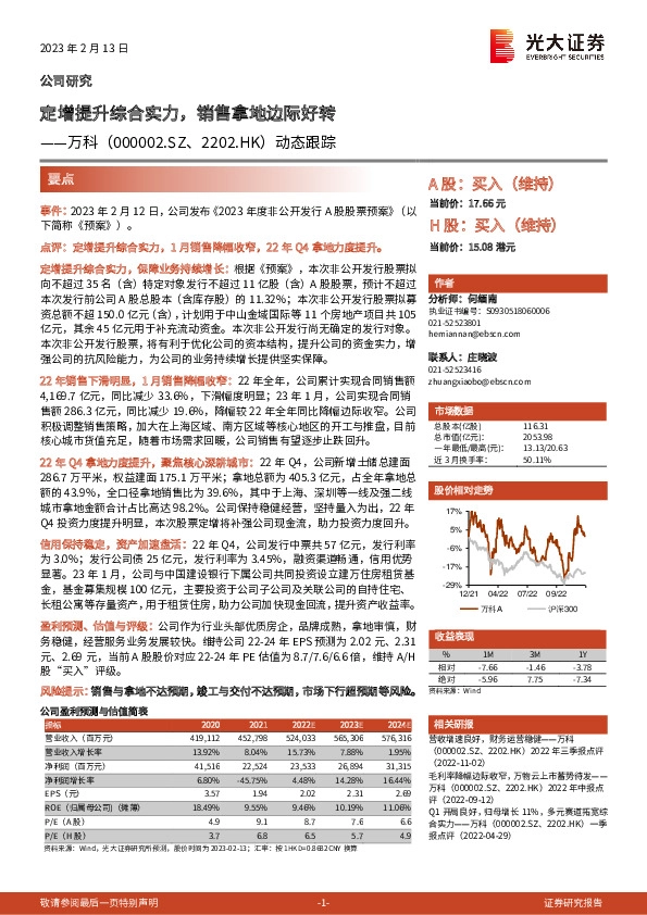 动态跟踪：定增提升综合实力，销售拿地边际好转